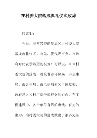 在村委大院落成典礼仪式致辞--精编范文