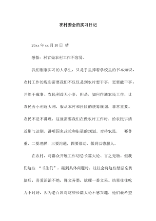 在村委会的实习日记
