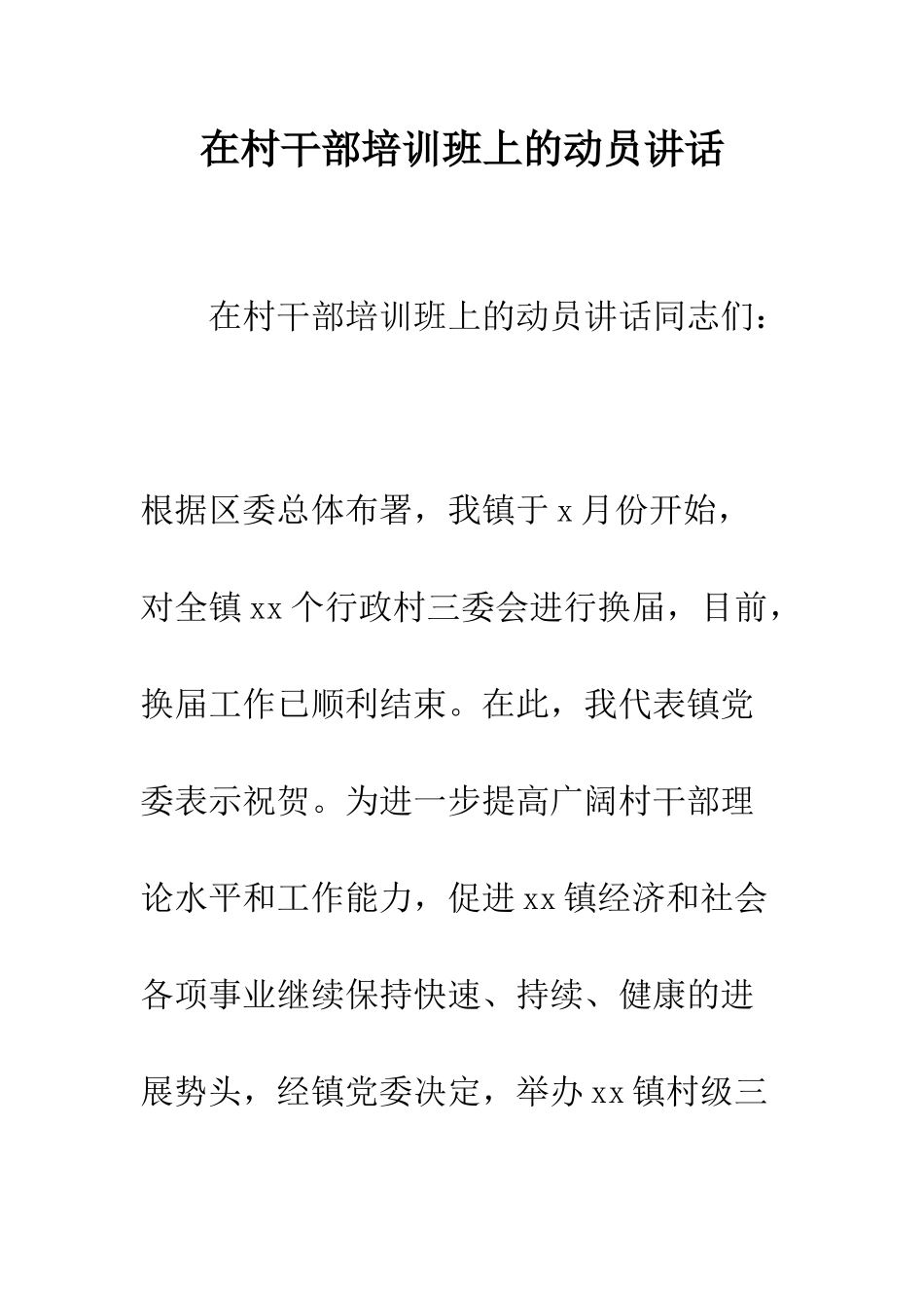 在村干部培训班上的动员讲话--精编范文_第1页
