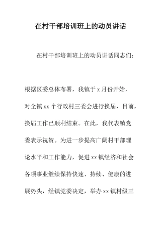 在村干部培训班上的动员讲话--精编范文