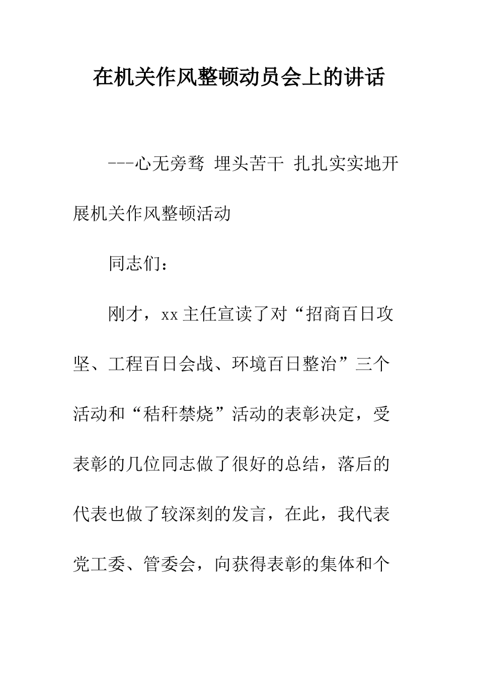 在机关作风整顿动员会上的讲话--精编范文_第1页