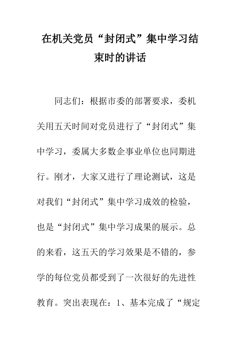 在机关党员“封闭式”集中学习结束时的讲话--精编范文_第1页