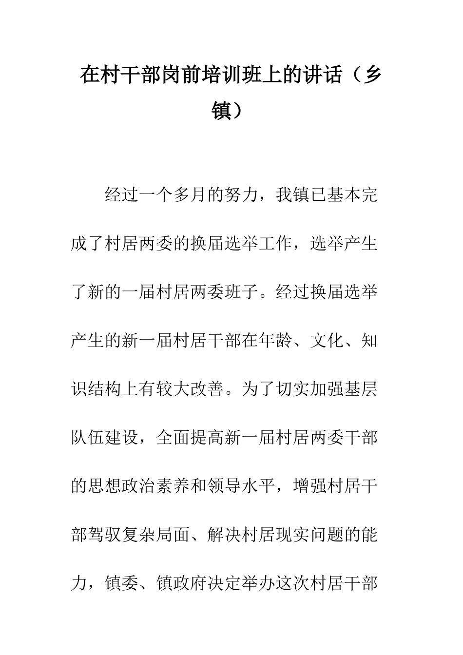 在村干部岗前培训班上的讲话--精编范文_第1页
