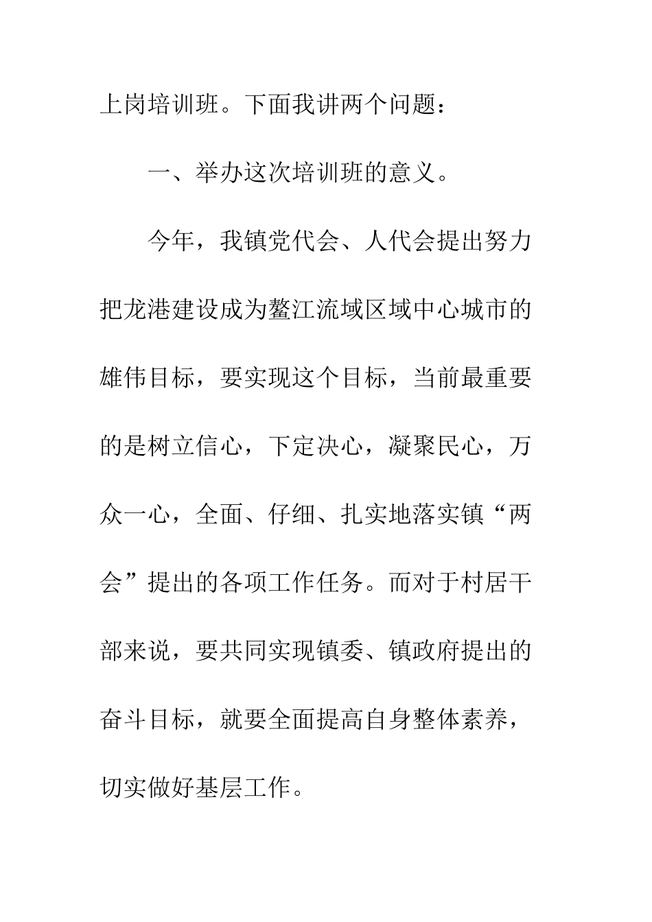 在村干部岗前培训班上的讲话--精编范文_第2页