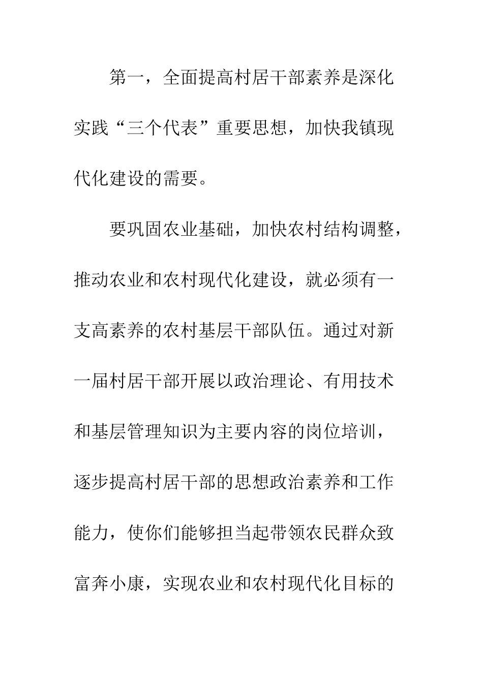 在村干部岗前培训班上的讲话--精编范文_第3页