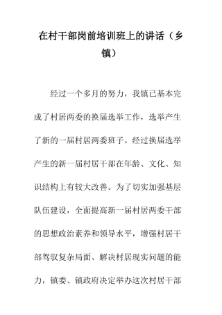 在村干部岗前培训班上的讲话--精编范文