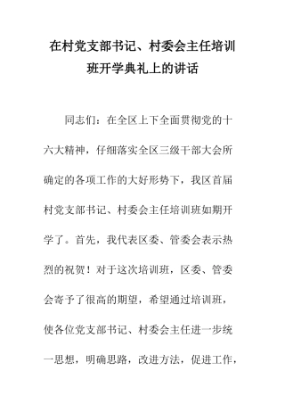 在村党支部书记、村委会主任培训班开学典礼上的讲话--精编范文