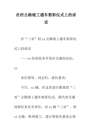 在村公路竣工通车剪彩仪式上的讲话--精编范文