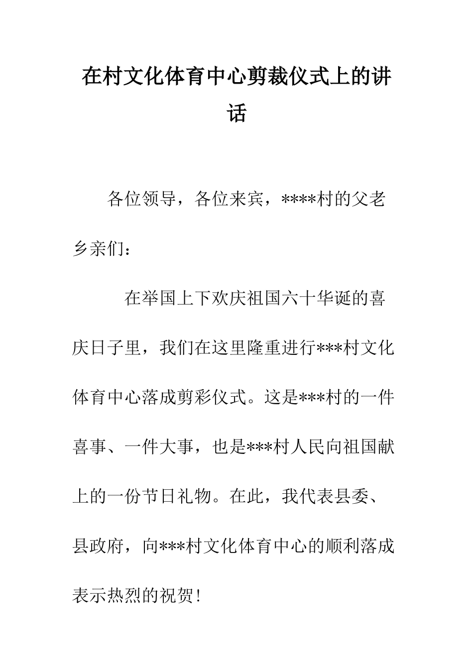 在村文化体育中心剪裁仪式上的讲话--精编范文_第1页