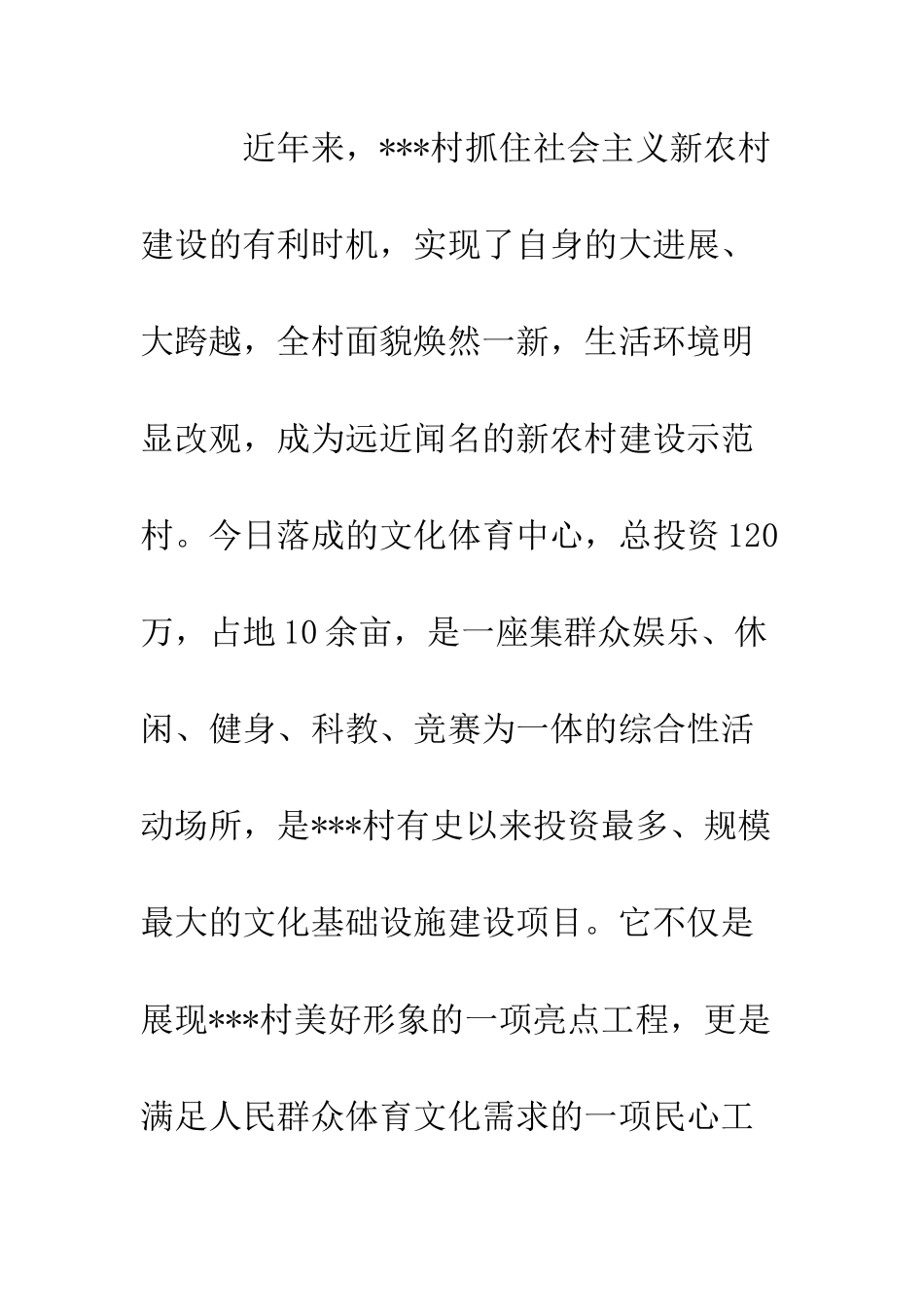 在村文化体育中心剪裁仪式上的讲话--精编范文_第2页