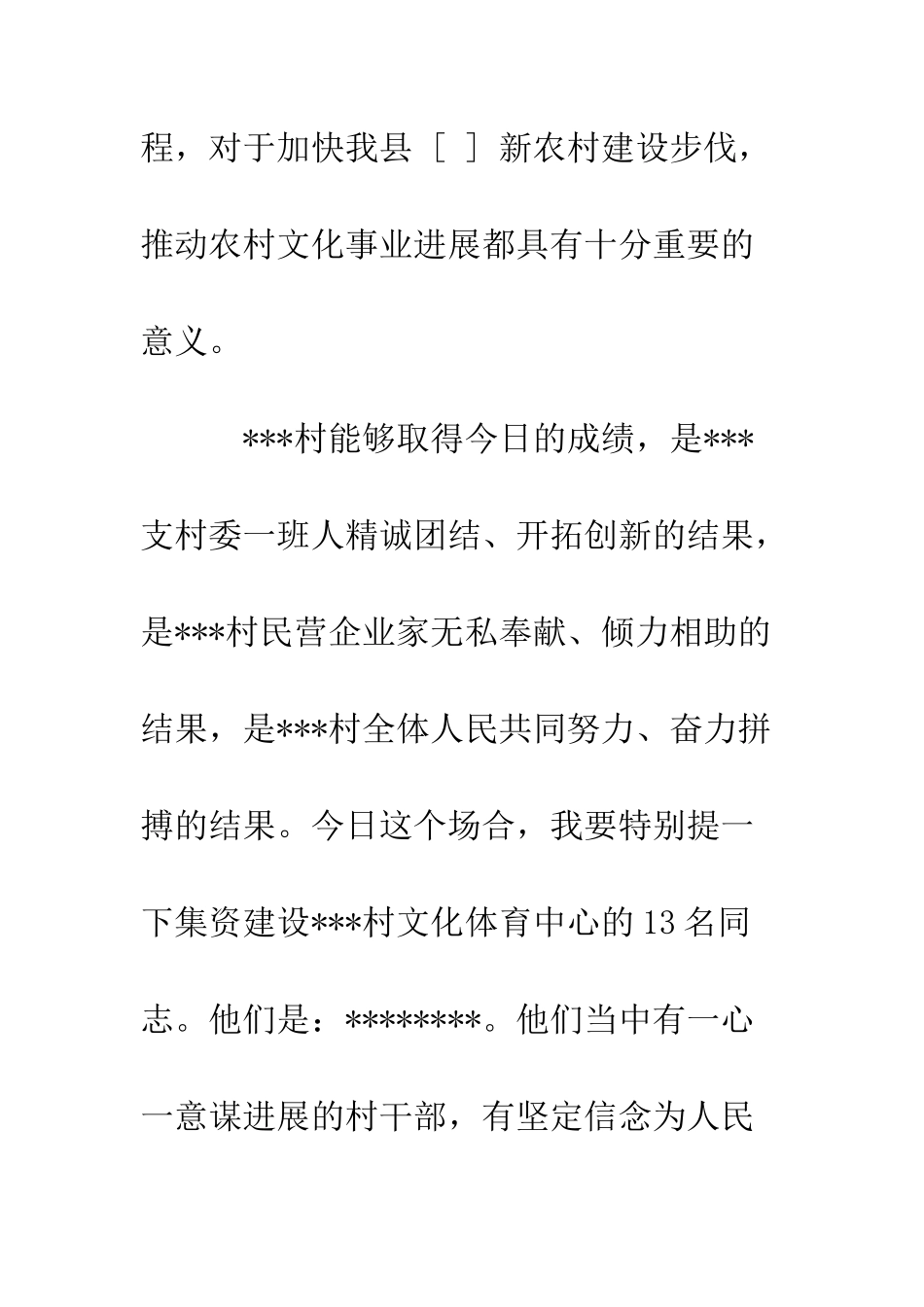 在村文化体育中心剪裁仪式上的讲话--精编范文_第3页