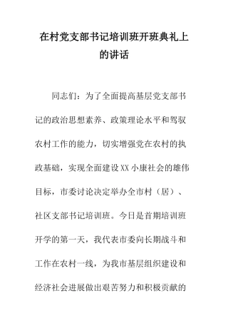 在村党支部书记培训班开班典礼上的讲话--精编范文