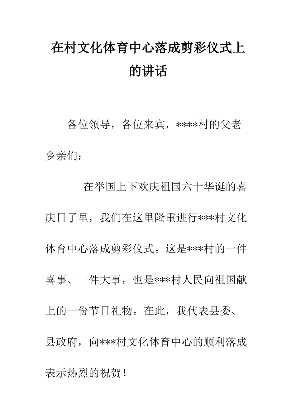 在村文化体育中心落成剪彩仪式上的讲话--精编范文_第1页