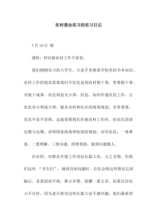 在村委会实习的实习日记