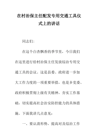 在村治保主任配发专用交通工具仪式上的讲话--精编范文
