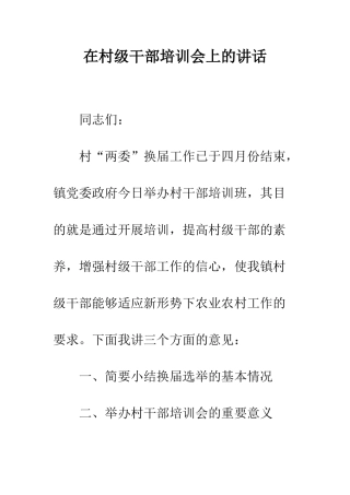 在村级干部培训会上的讲话--精编范文