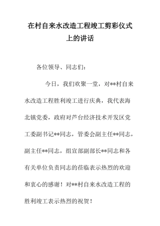 在村自来水改造工程竣工剪彩仪式上的讲话--精编范文