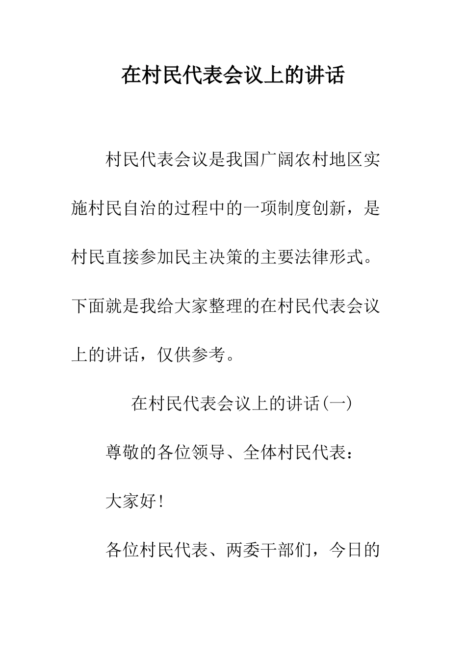 在村民代表会议上的讲话--精编范文_第1页