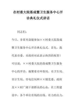 在村委大院落成暨卫生服务中心开诊典礼仪式讲话--精编范文