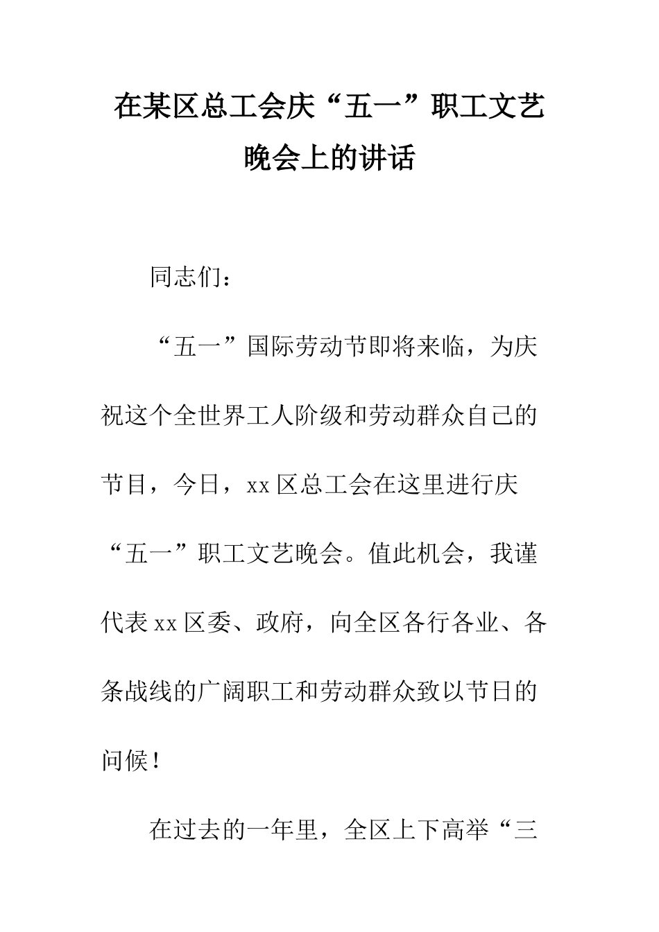 在某区总工会庆“五一”职工文艺晚会上的讲话--精编范文_第1页