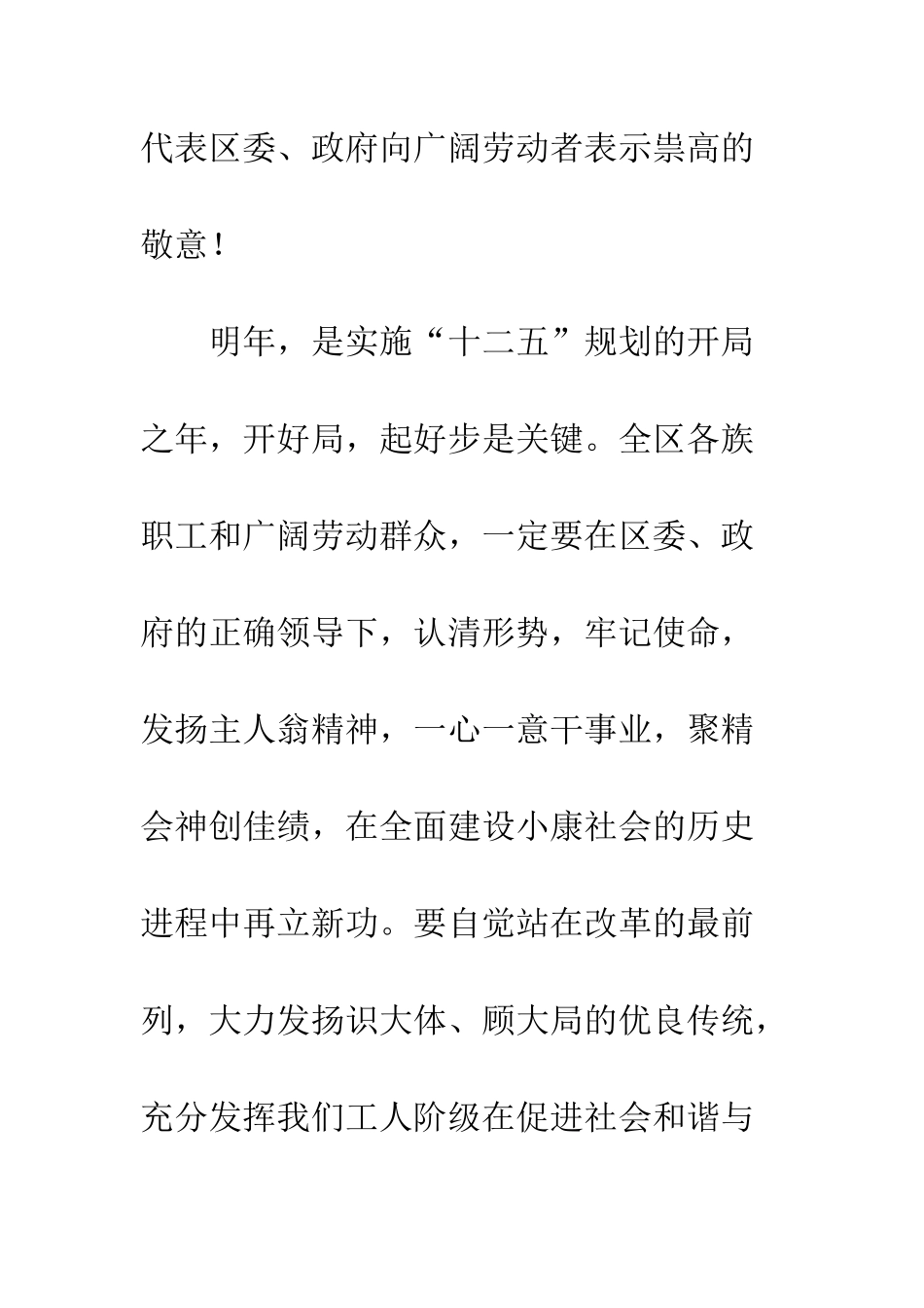 在某区总工会庆“五一”职工文艺晚会上的讲话--精编范文_第3页