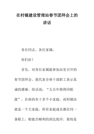 在村镇建设管理站春节团拜会上的讲话--精编范文