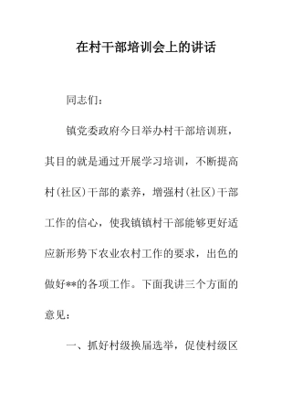 在村干部培训会上的讲话--精编范文