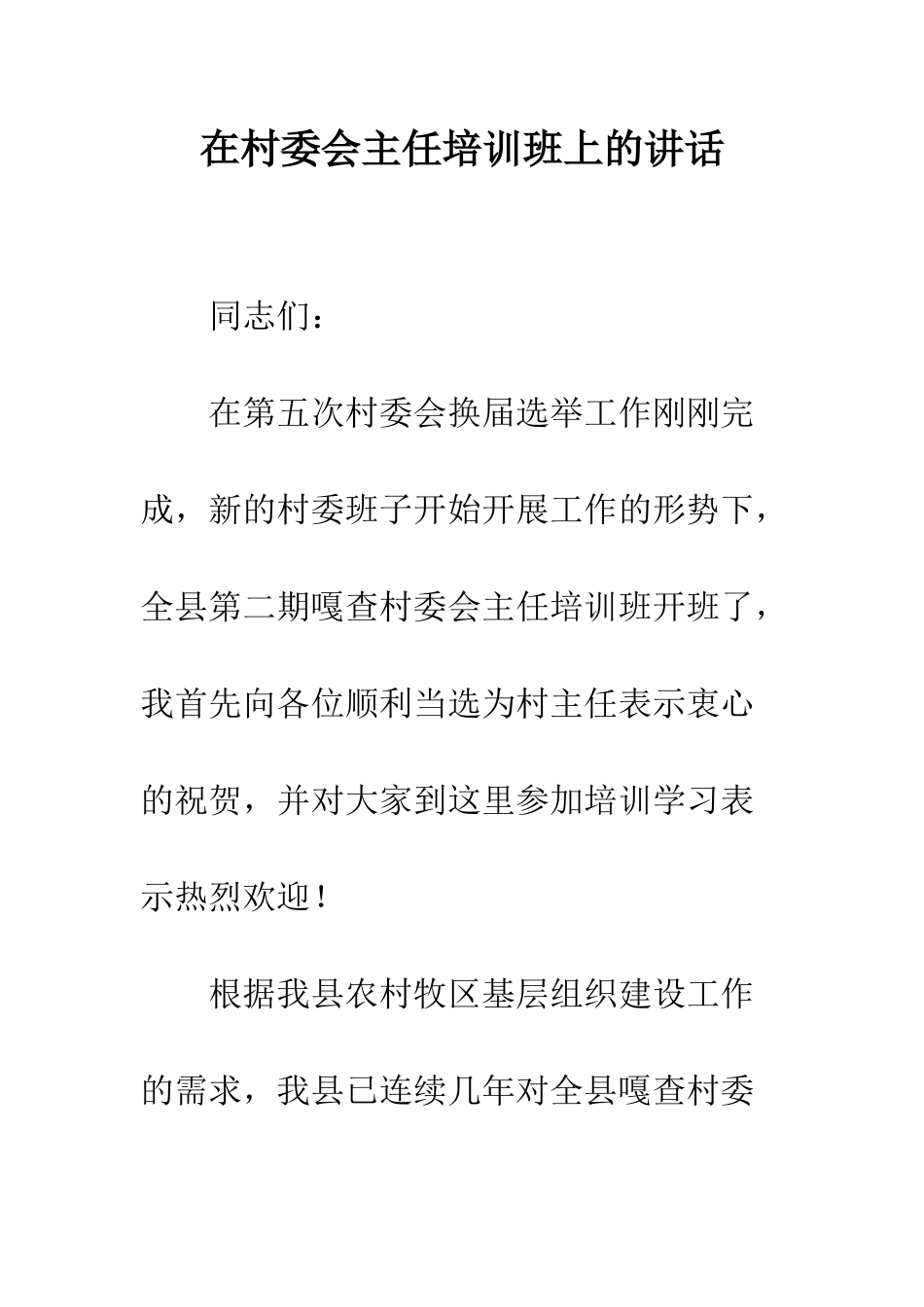 在村委会主任培训班上的讲话--精编范文_第1页