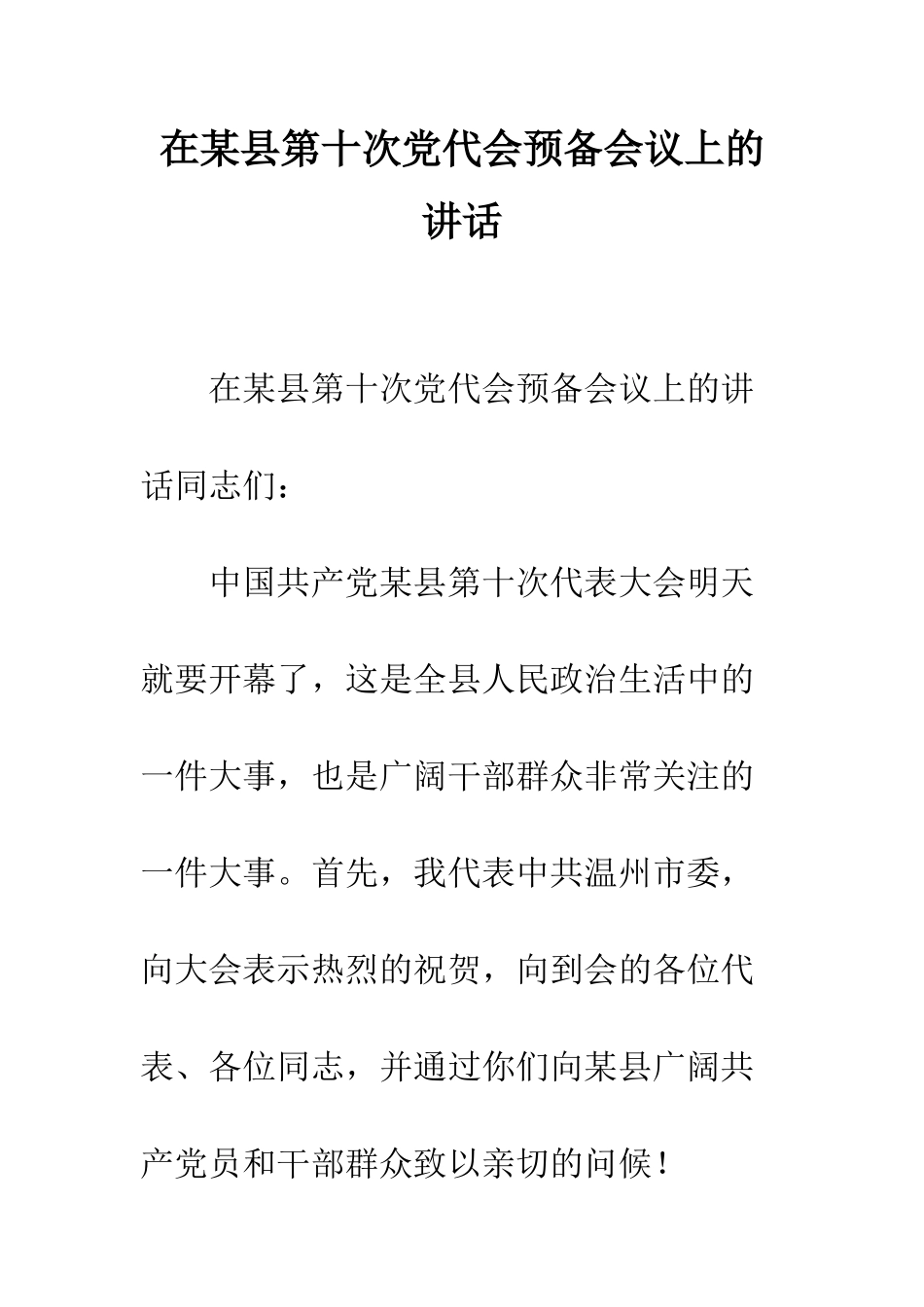 在某县第十次党代会预备会议上的讲话--精编范文_第1页
