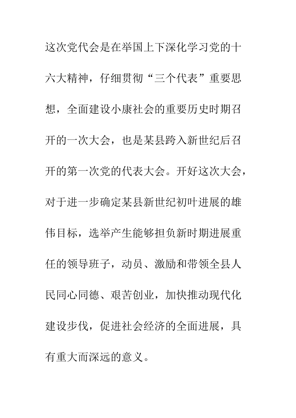 在某县第十次党代会预备会议上的讲话--精编范文_第2页