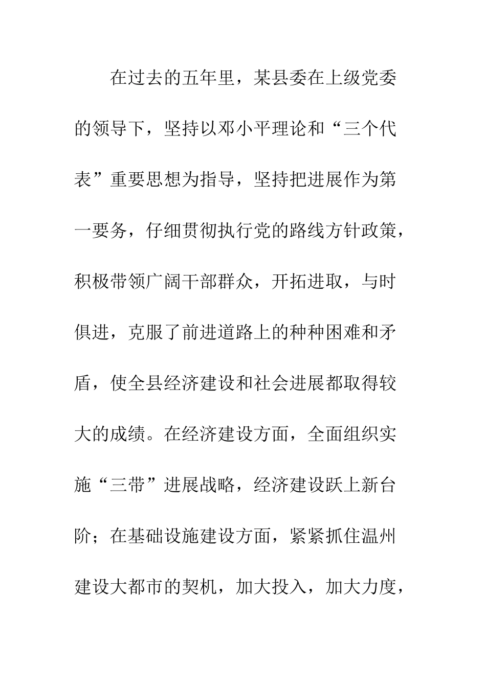 在某县第十次党代会预备会议上的讲话--精编范文_第3页