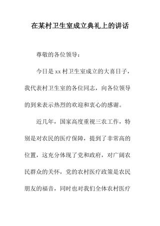 在某村卫生室成立典礼上的讲话--精编范文