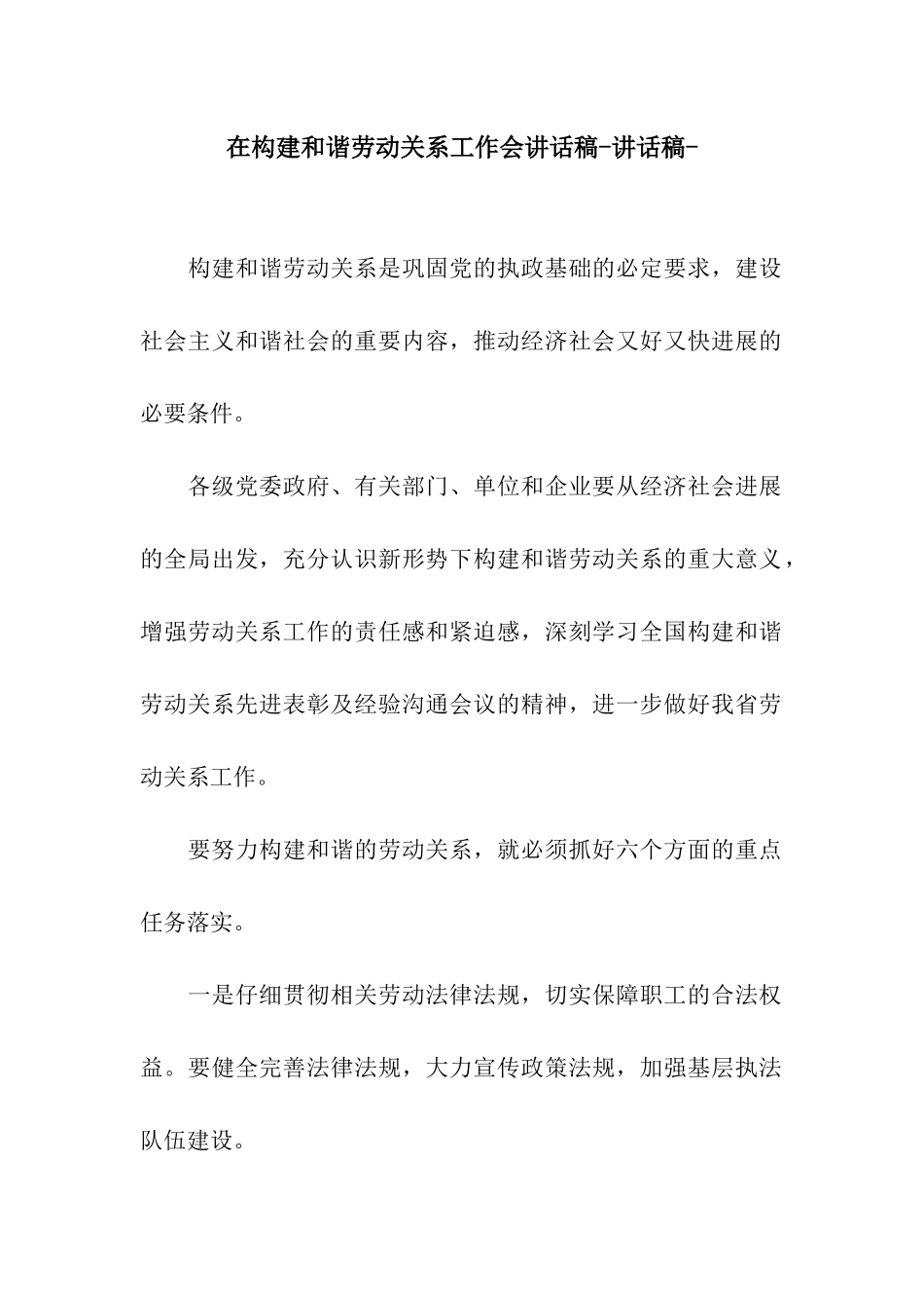 在构建和谐劳动关系工作会讲话稿-讲话稿-_第1页