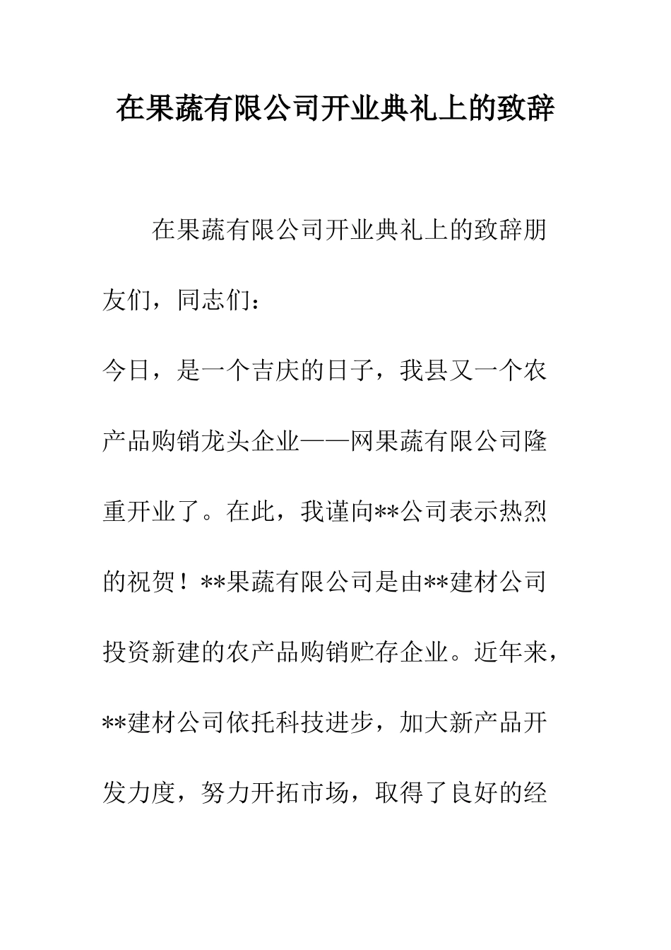 在果蔬有限公司开业典礼上的致辞--精编范文_第1页