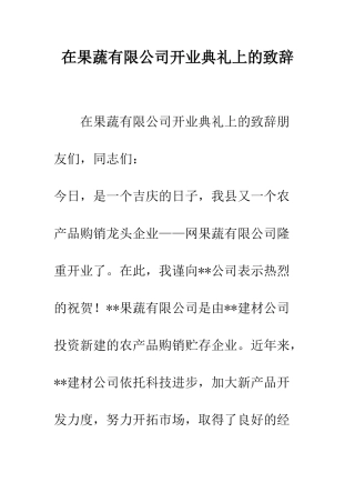 在果蔬有限公司开业典礼上的致辞--精编范文