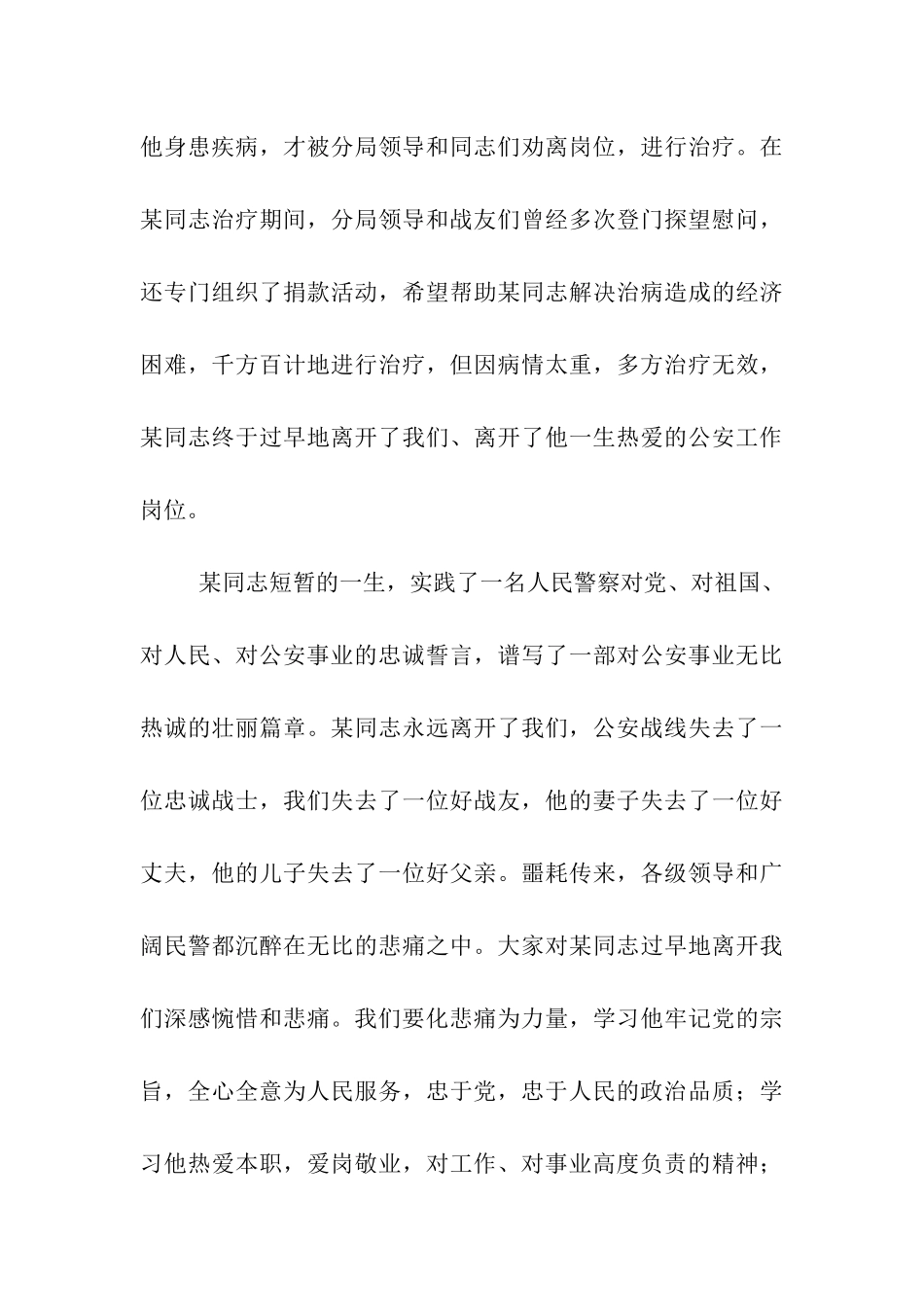 在某民警同志遗体告别仪式上的讲话_第3页