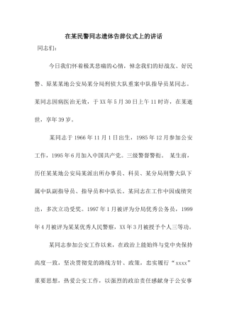 在某民警同志遗体告别仪式上的讲话