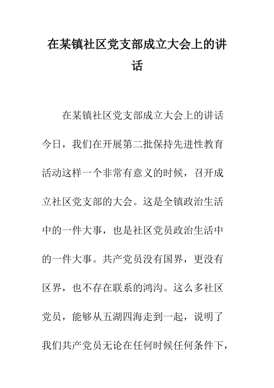 在某镇社区党支部成立大会上的讲话--精编范文_第1页