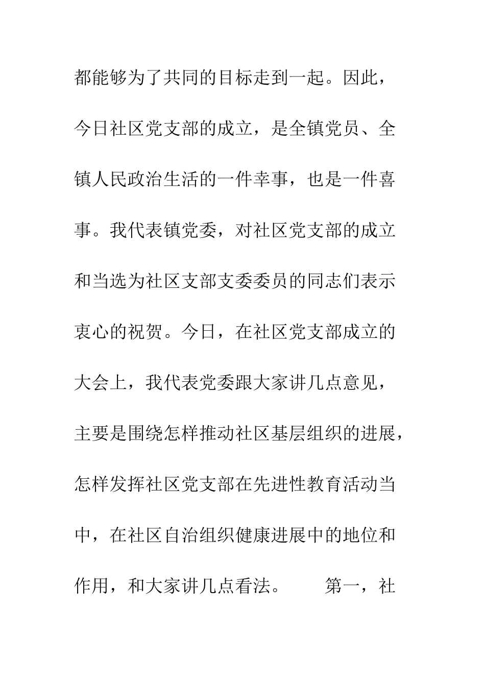在某镇社区党支部成立大会上的讲话--精编范文_第2页