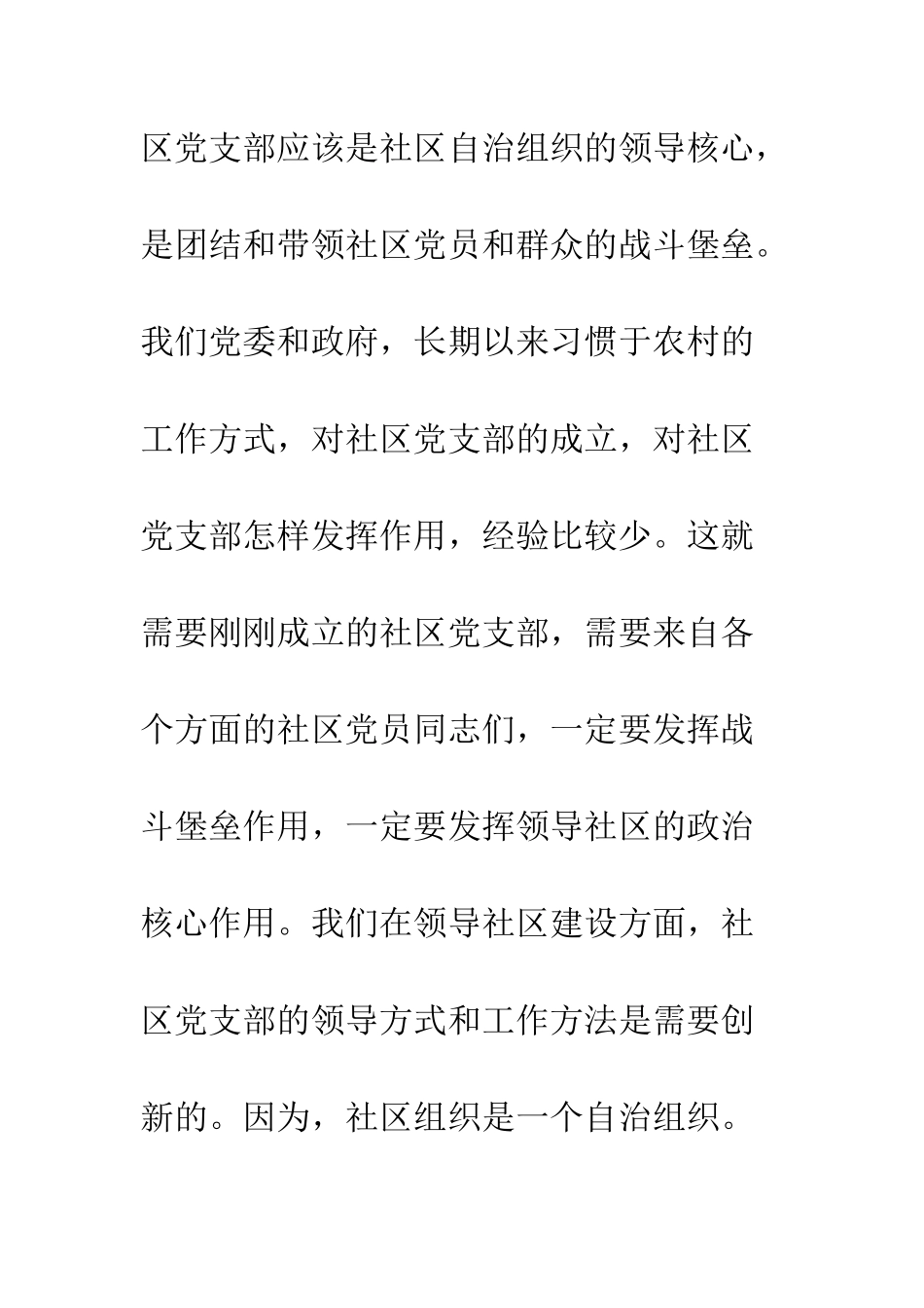在某镇社区党支部成立大会上的讲话--精编范文_第3页