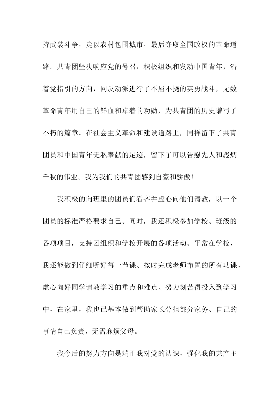 在校优秀学生入团申请书_第2页