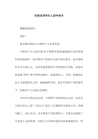 在校优秀学生入团申请书