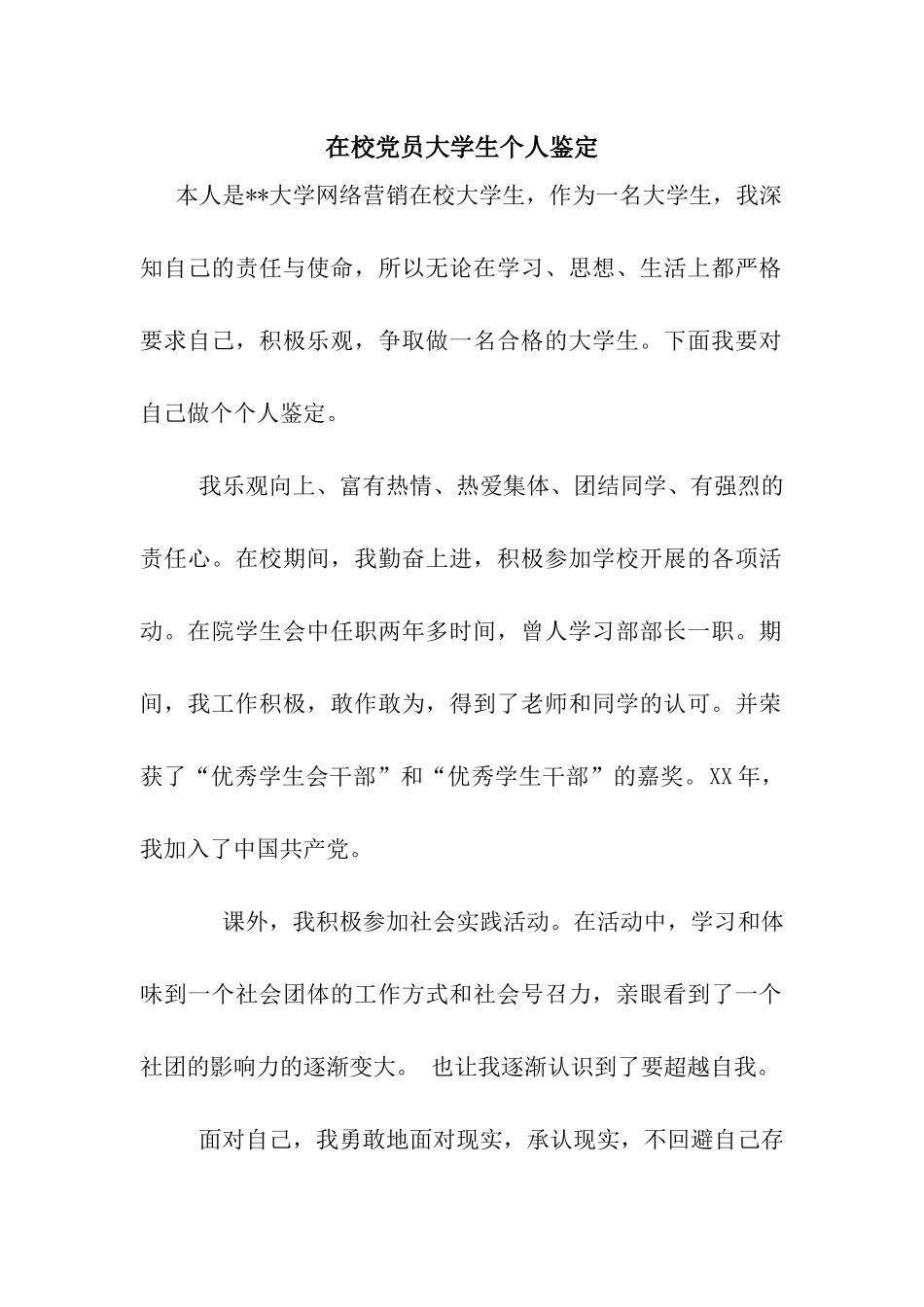 在校党员大学生个人鉴定_第1页