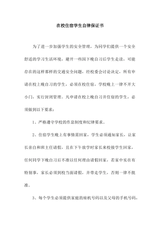 在校住宿学生自律保证书