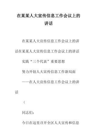在某某人大宣传信息工作会议上的讲话--精编范文