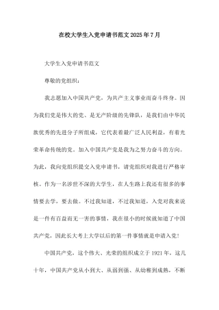 在校大学生入党申请书范文2025年7月
