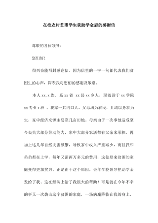 在校农村贫困学生获助学金后的感谢信