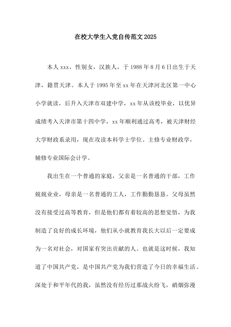 在校大学生入党自传范文2025_第1页