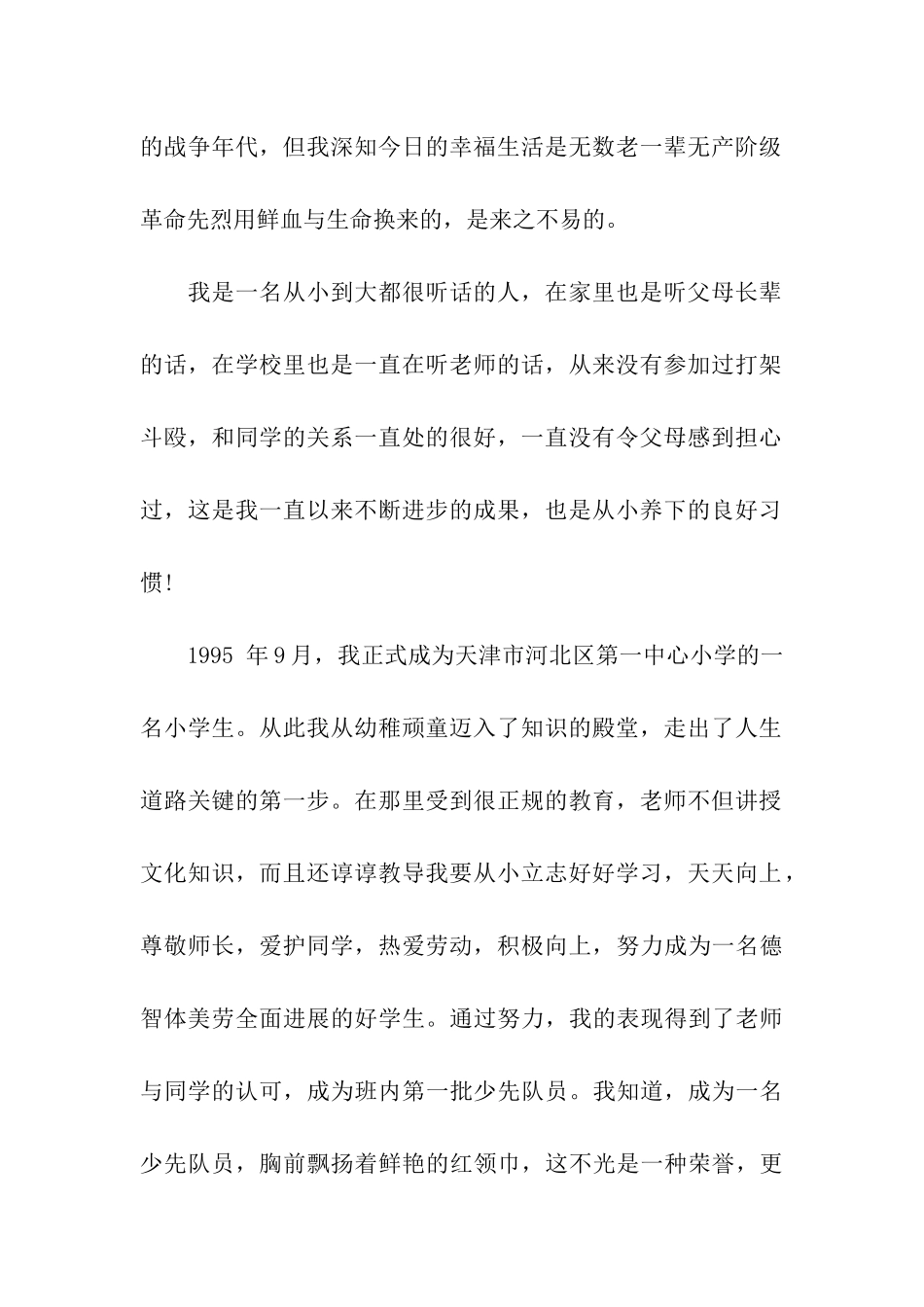 在校大学生入党自传范文2025_第2页