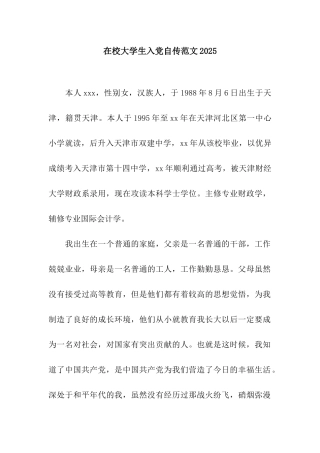 在校大学生入党自传范文2025